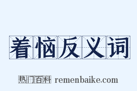 着恼反义词是什么意思的图片